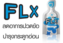 FLX บำรุงข้อ เพิ่มน้ำในข้อ ลดปวดข้อ