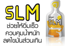 SLM ลดน้ำหนัก ลดหิว ลดสะสมไขมัน